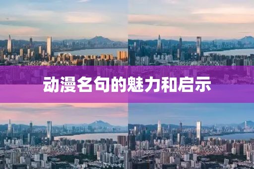 动漫名句的魅力和启示