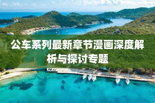 公车系列最新章节漫画深度解析与探讨专题