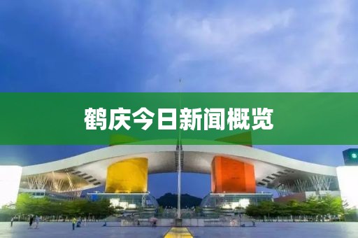 鹤庆今日新闻概览