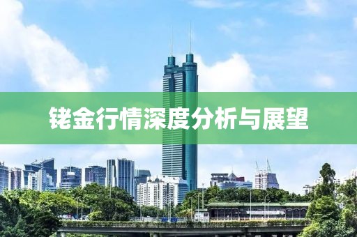 铑金行情深度分析与展望