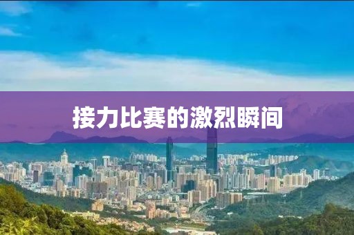 接力比赛的激烈瞬间