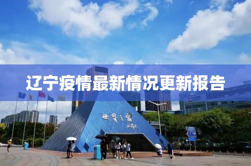 辽宁疫情最新情况更新报告