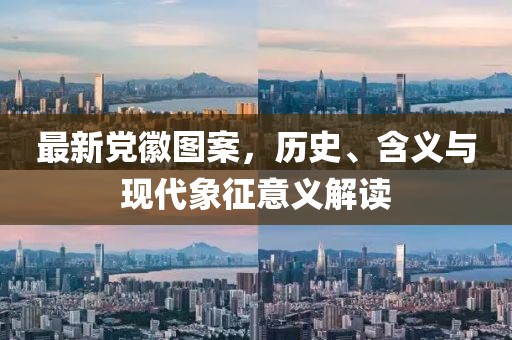 最新党徽图案，历史、含义与现代象征意义解读