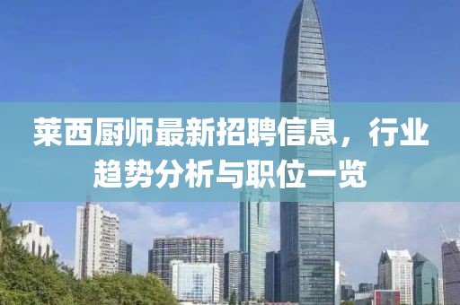 莱西厨师最新招聘信息，行业趋势分析与职位一览