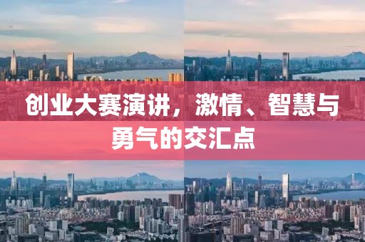 创业大赛演讲，激情、智慧与勇气的交汇点