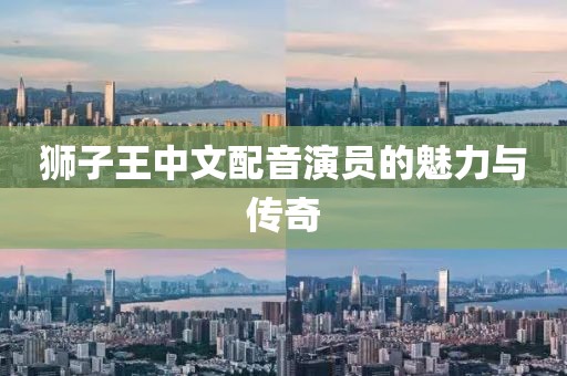 狮子王中文配音演员的魅力与传奇