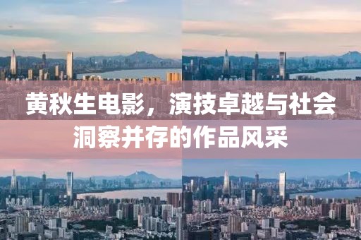黄秋生电影，演技卓越与社会洞察并存的作品风采