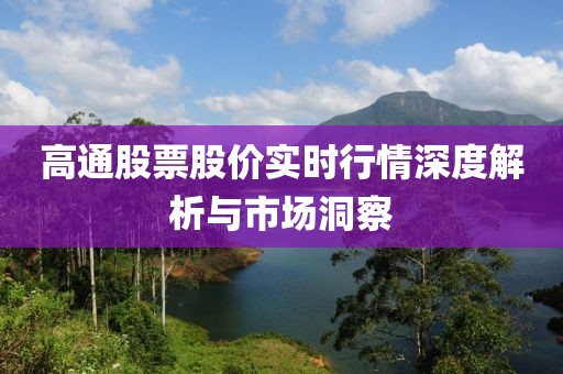 高通股票股价实时行情深度解析与市场洞察