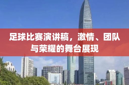 足球比赛演讲稿，激情、团队与荣耀的舞台展现