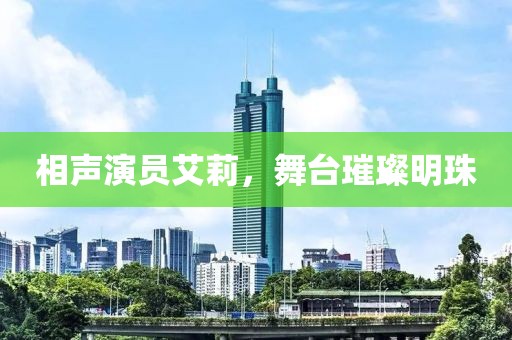 相声演员艾莉，舞台璀璨明珠