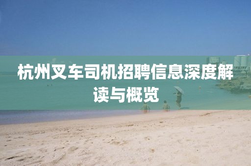 杭州叉车司机招聘信息深度解读与概览