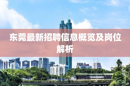东莞最新招聘信息概览及岗位解析