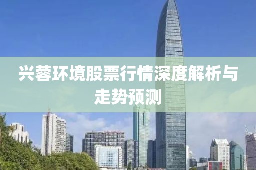 兴蓉环境股票行情深度解析与走势预测