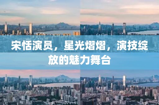 宋恬演员，星光熠熠，演技绽放的魅力舞台