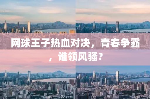 网球王子热血对决，青春争霸，谁领风骚？