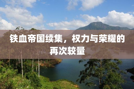 铁血帝国续集，权力与荣耀的再次较量