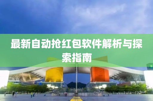 最新自动抢红包软件解析与探索指南
