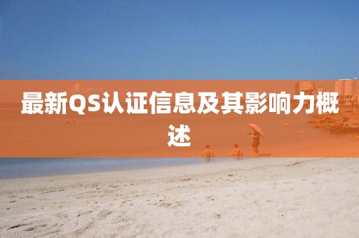 最新QS认证信息及其影响力概述