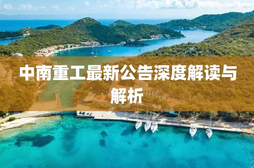 中南重工最新公告深度解读与解析