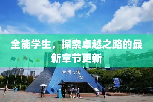 全能学生，探索卓越之路的最新章节更新