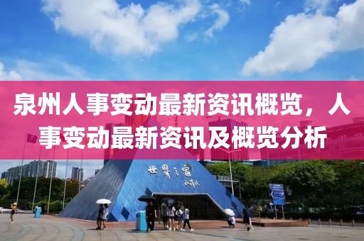 泉州人事变动最新资讯概览，人事变动最新资讯及概览分析