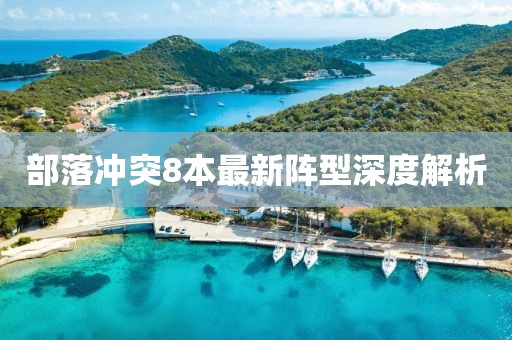 部落冲突8本最新阵型深度解析