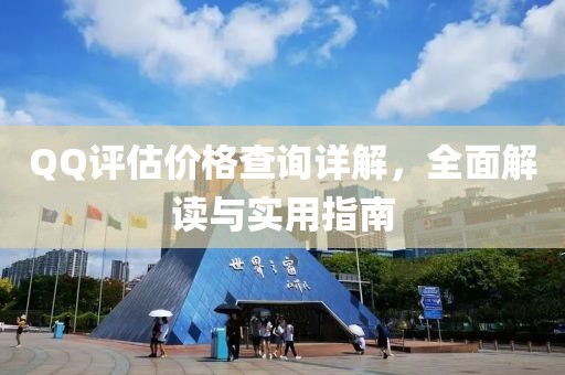 QQ评估价格查询详解，全面解读与实用指南