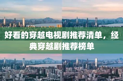 好看的穿越电视剧推荐清单，经典穿越剧推荐榜单