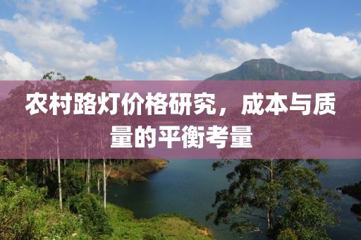 农村路灯价格研究，成本与质量的平衡考量