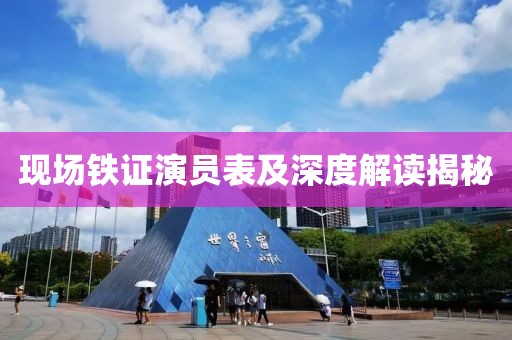 现场铁证演员表及深度解读揭秘