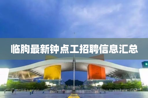 临朐最新钟点工招聘信息汇总