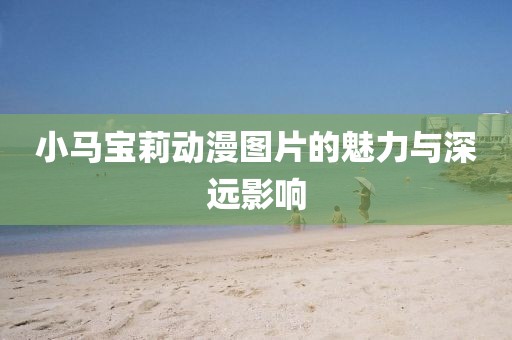 小马宝莉动漫图片的魅力与深远影响