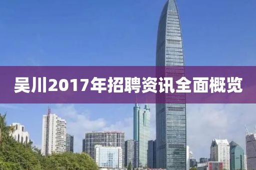 吴川2017年招聘资讯全面概览