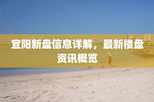 宜阳新盘信息详解，最新楼盘资讯概览