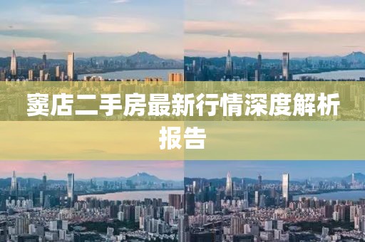 窦店二手房最新行情深度解析报告