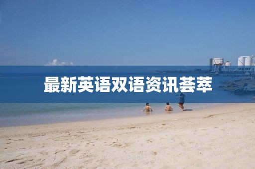 最新英语双语资讯荟萃