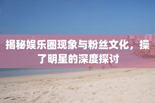 呛热潮妹 第5页