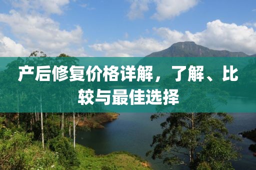 产后修复价格详解，了解、比较与最佳选择