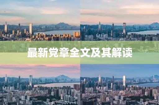 最新党章全文及其解读