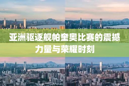 亚洲驱逐舰帕奎奥比赛的震撼力量与荣耀时刻