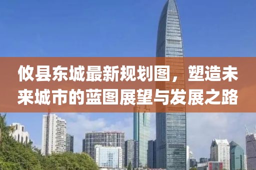 攸县东城最新规划图，塑造未来城市的蓝图展望与发展之路