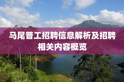 马尾普工招聘信息解析及招聘相关内容概览