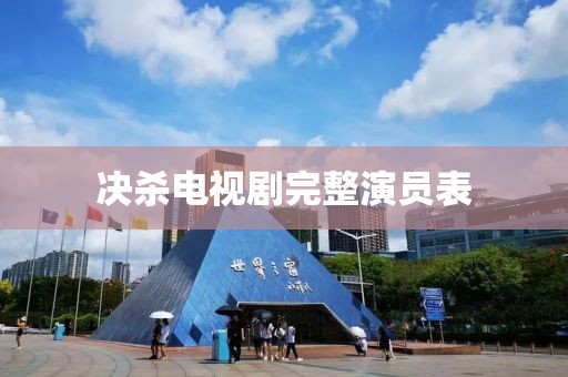 决杀电视剧完整演员表