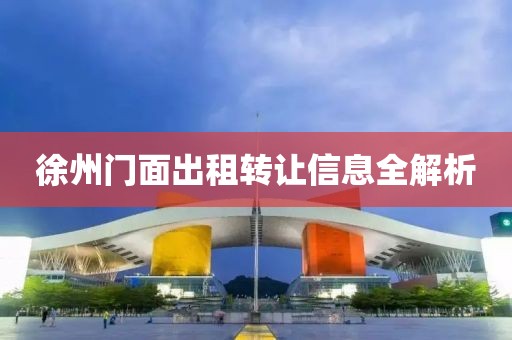 徐州门面出租转让信息全解析