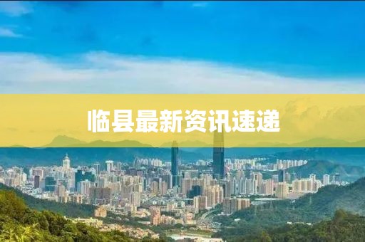临县最新资讯速递