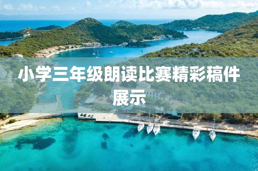 小学三年级朗读比赛精彩稿件展示