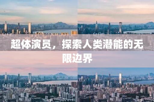 超体演员，探索人类潜能的无限边界