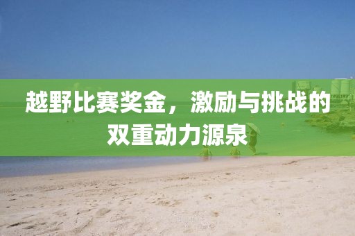 越野比赛奖金，激励与挑战的双重动力源泉
