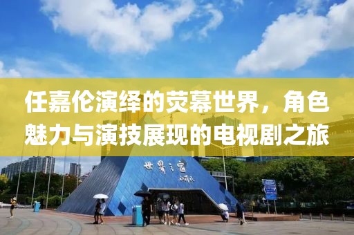 任嘉伦演绎的荧幕世界，角色魅力与演技展现的电视剧之旅