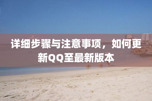 详细步骤与注意事项，如何更新QQ至最新版本